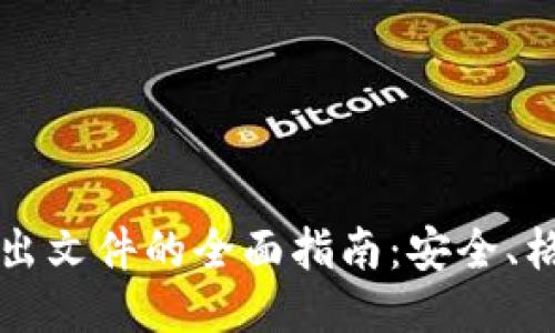 比特币钱包导出文件的全面指南：安全、格式及使用方法
