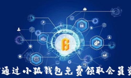 
如何通过小狐钱包免费领取会员资格？