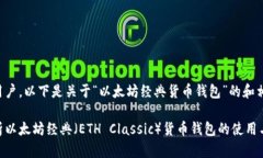 尊敬的用户，以下是关于“以太坊经典货币钱包