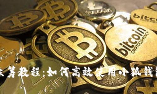 小狐钱包众筹教程：如何高效使用小狐钱包进行众筹
