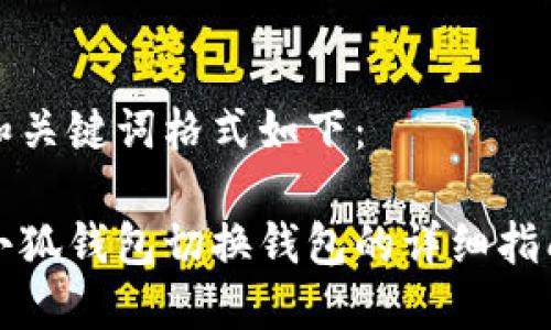 和关键词格式如下：

小狐钱包切换钱包的详细指南