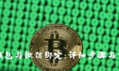 如何将小狐钱包与微信绑