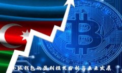   小狐钱包的盈利模式分析