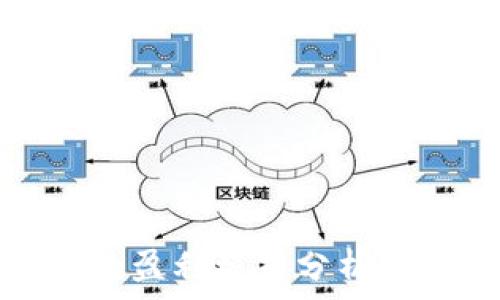   
小狐钱包的盈利模式分析与未来发展