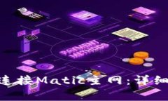 如何在MetaMask上连接Matic主
