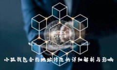 小狐钱包合约地址修改的