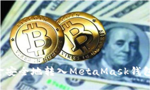 如何将资金安全地转入MetaMask钱包：全面指南