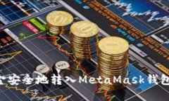如何将资金安全地转入MetaMask钱包：全面指南
