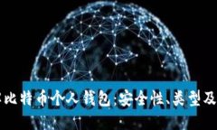 深入了解比特币个人钱包：安全性、类型及最佳