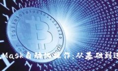 如何使用MetaMask自动化操作：从基础到进阶的详细