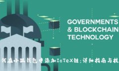 如何在小狐钱包中添加IoTeX链：详细指南与技巧