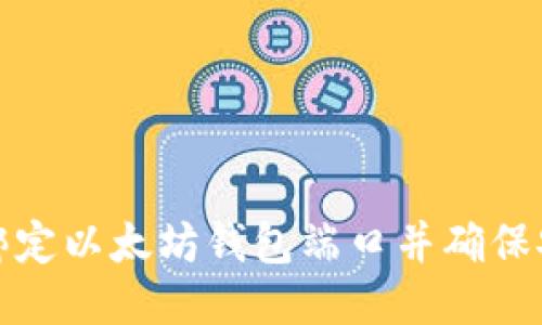 如何绑定以太坊钱包端口并确保安全性