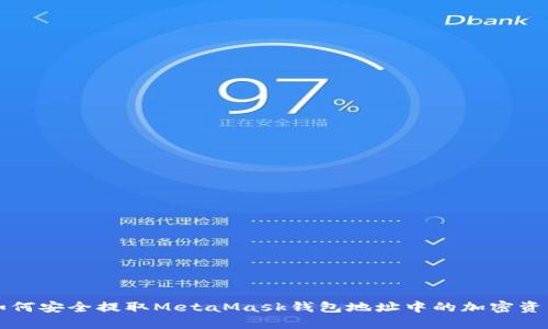 如何安全提取MetaMask钱包地址中的加密资产