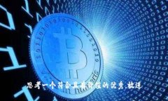 思考一个符合且有价值的优秀，放进