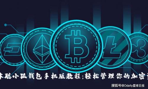 中本聪小狐钱包手机版教程：轻松管理你的加密资产
