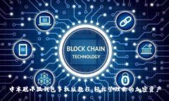 中本聪小狐钱包手机版教程：轻松管理你的加密