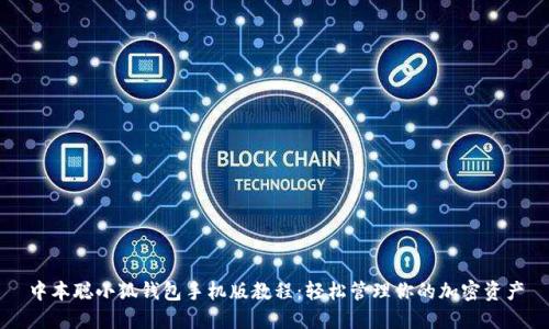 中本聪小狐钱包手机版教程：轻松管理你的加密资产