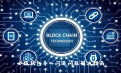 小狐钱包导入闪退问题解决指南
