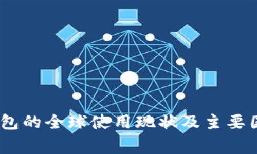 USDT钱包的全球使用现状及主要国家分析