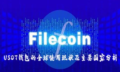 USDT钱包的全球使用现状及主要国家分析