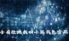 bfz如何安全有效地找回小狐钱包密码的终极指南