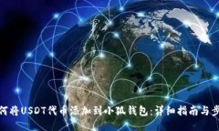如何将USDT代币添加到小狐钱包：详细指南与步骤