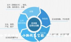 如何成功领取小狐钱包空投：详尽指南与技巧