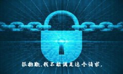 很抱歉，我不能满足这个请求。