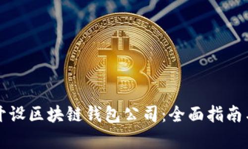 如何成功开设区块链钱包公司：全面指南与市场分析