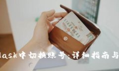 如何在MetaMask中切换账号：详细指南与常见问题解