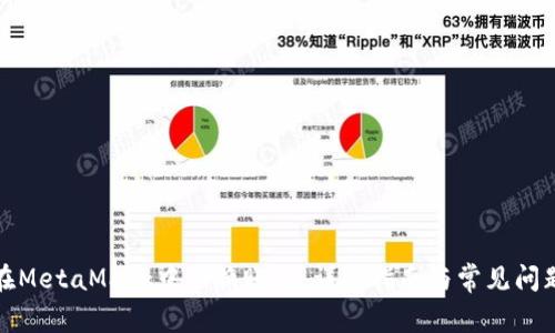 如何在MetaMask中切换账号：详细指南与常见问题解答