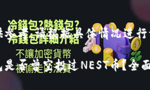 此内容仅供参考，请根据具体情况进行调查与验证

以太坊钱包是否曾空投过NEST币？全面解析