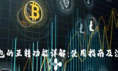 小狐钱包的互转功能详解：使用指南及注意事项