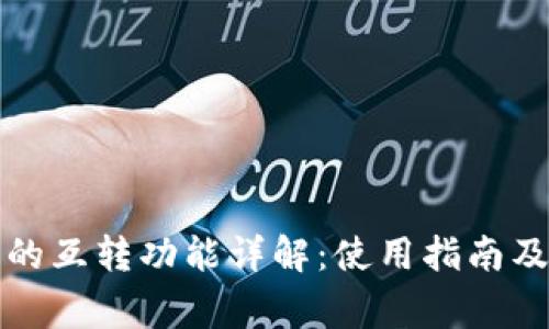 小狐钱包的互转功能详解：使用指南及注意事项