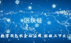 “小狐钱包”在英文中可以翻译为“Little Fox Wa
