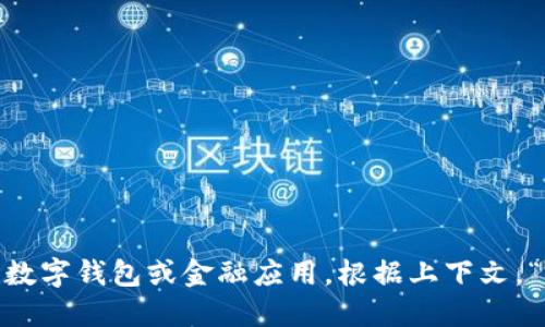 “小狐钱包”在英文中可以翻译为“Little Fox Wallet”。这个名称中的“狐”指的是“狐狸”，“钱包”则是“wallet”，整体上指的是一个与狐狸相关的数字钱包或金融应用。根据上下文，“小狐钱包”可能涉及到各种数字资产的管理、加密货币交易，或者是与金融服务相关的功能。如果你需要更具体的信息或背景，请提供更多上下文。