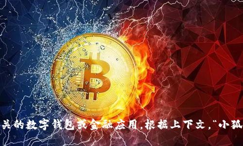 “小狐钱包”在英文中可以翻译为“Little Fox Wallet”。这个名称中的“狐”指的是“狐狸”，“钱包”则是“wallet”，整体上指的是一个与狐狸相关的数字钱包或金融应用。根据上下文，“小狐钱包”可能涉及到各种数字资产的管理、加密货币交易，或者是与金融服务相关的功能。如果你需要更具体的信息或背景，请提供更多上下文。