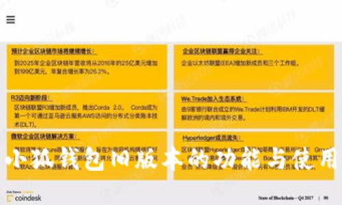 探索小狐钱包旧版本的功能与使用技巧