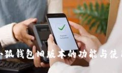 探索小狐钱包旧版本的功能与使用技巧