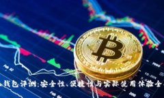 金小狐钱包评测：安全性、便捷性与实际使用体