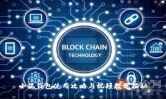 小狐钱包使用攻略与视频教学揭秘