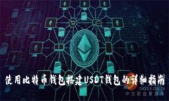 使用比特币钱包搭建USDT钱