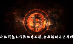 : 小狐钱包如何添加中本聪：全面解析与使用指南
