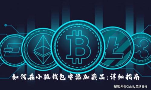 如何在小狐钱包中添加藏品：详细指南