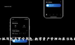 小狐钱包与罗宁钱包：数字资产管理的最佳选择