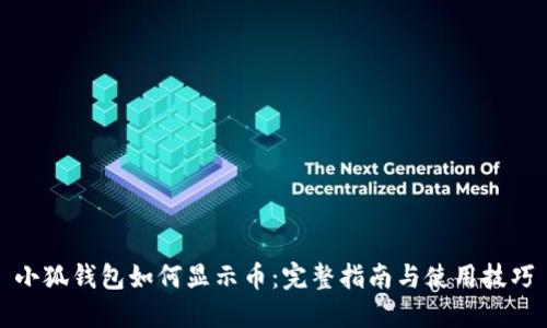 小狐钱包如何显示币：完整指南与使用技巧