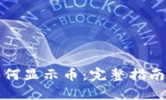小狐钱包如何显示币：完整指南与使用技巧