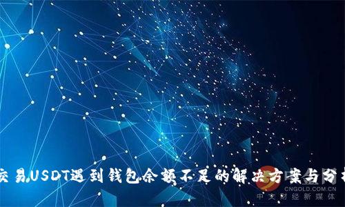 交易USDT遇到钱包余额不足的解决方案与分析