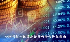 小狐钱包一键添加各种网络的终极指南