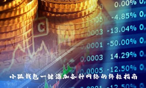 小狐钱包一键添加各种网络的终极指南